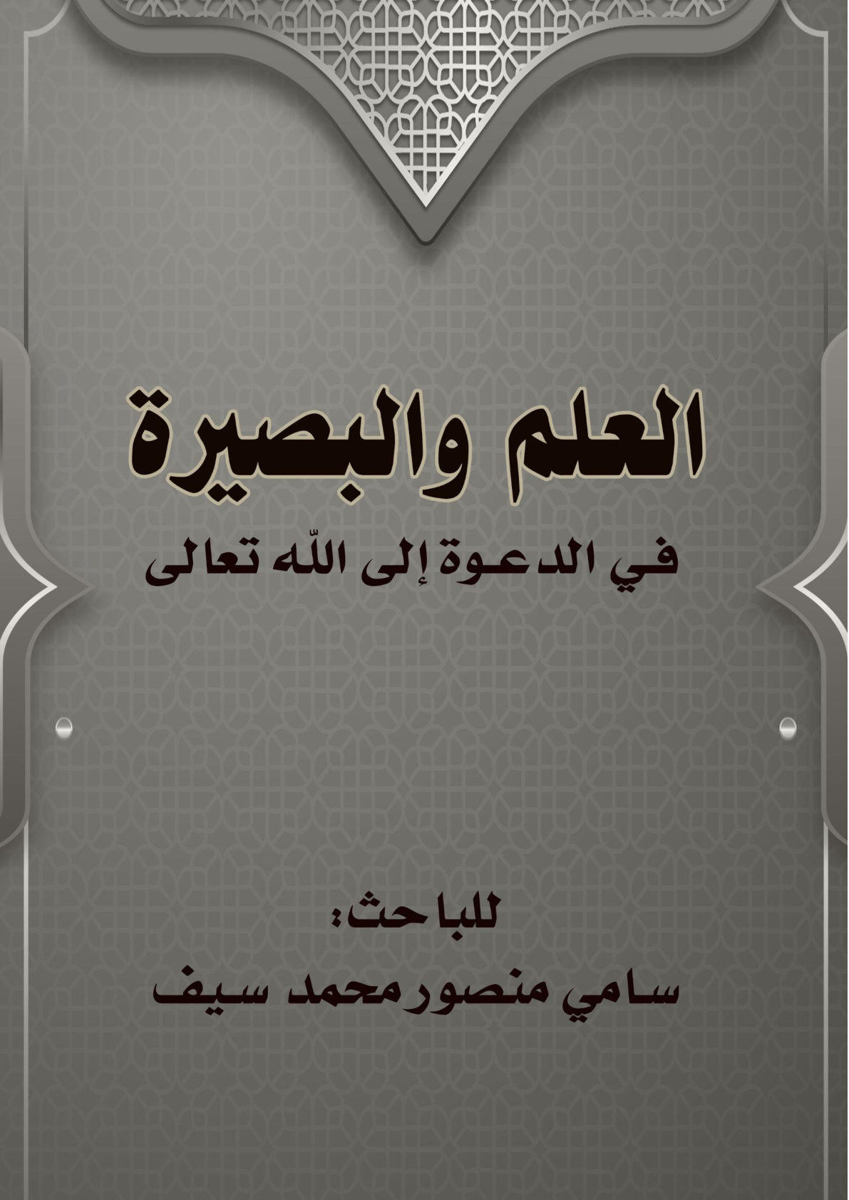 غلاف كتاب العلم والبصيرة في الدعوة إلى الله تعال (WORD)