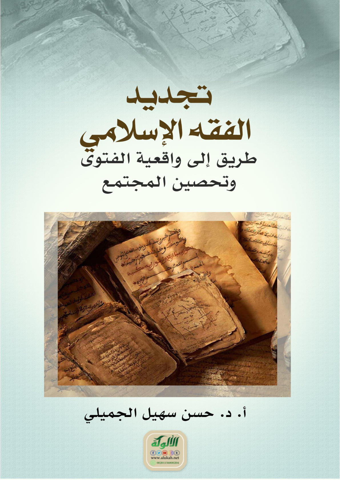 غلاف كتاب تجديد الفقه الإسلامي: طريق إلى واقعية الفتوى وتحصين المجتمع (WORD)