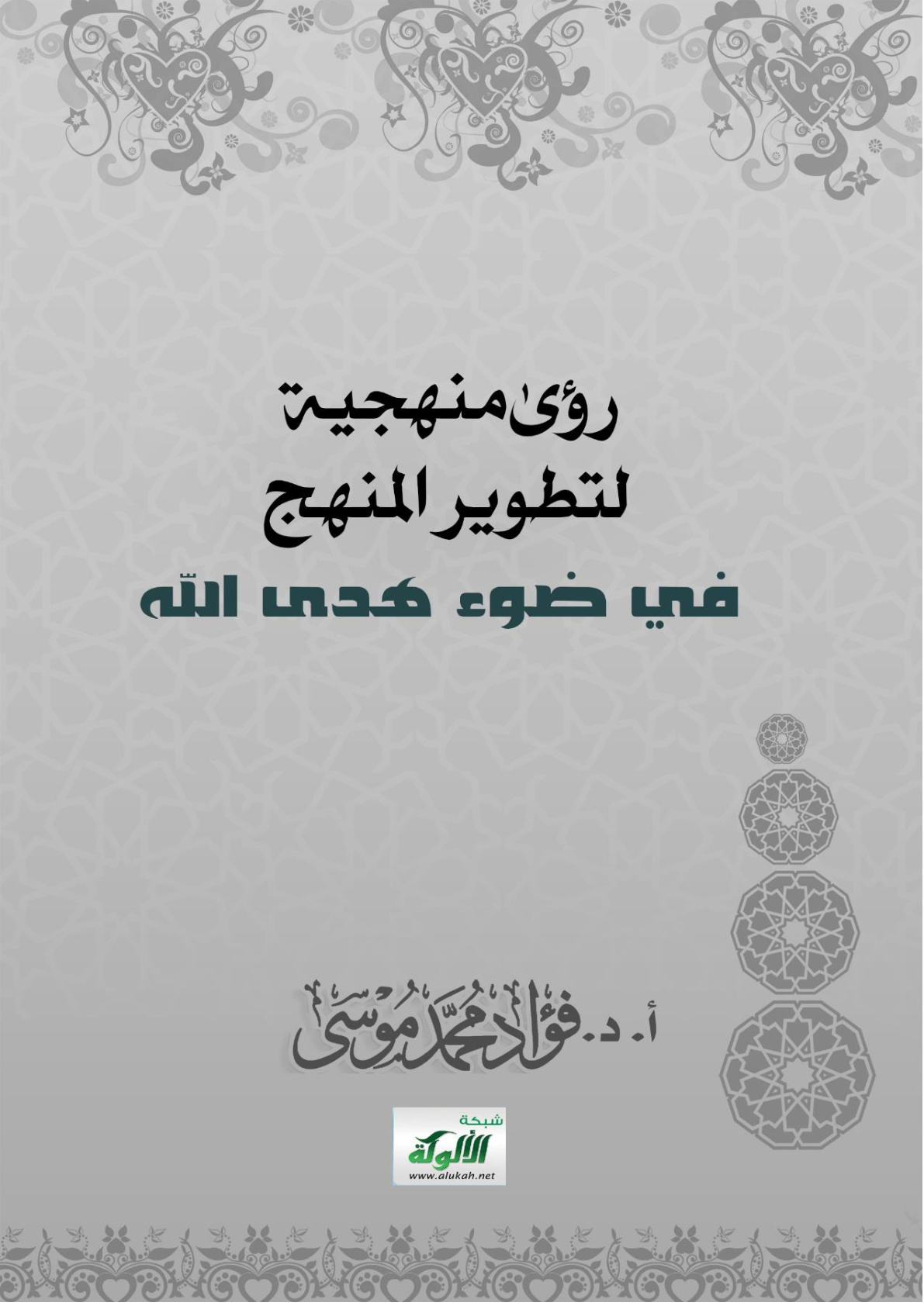 غلاف كتاب رؤى منهجية لتطوير المنهج في ضوء هدى الله (WORD)