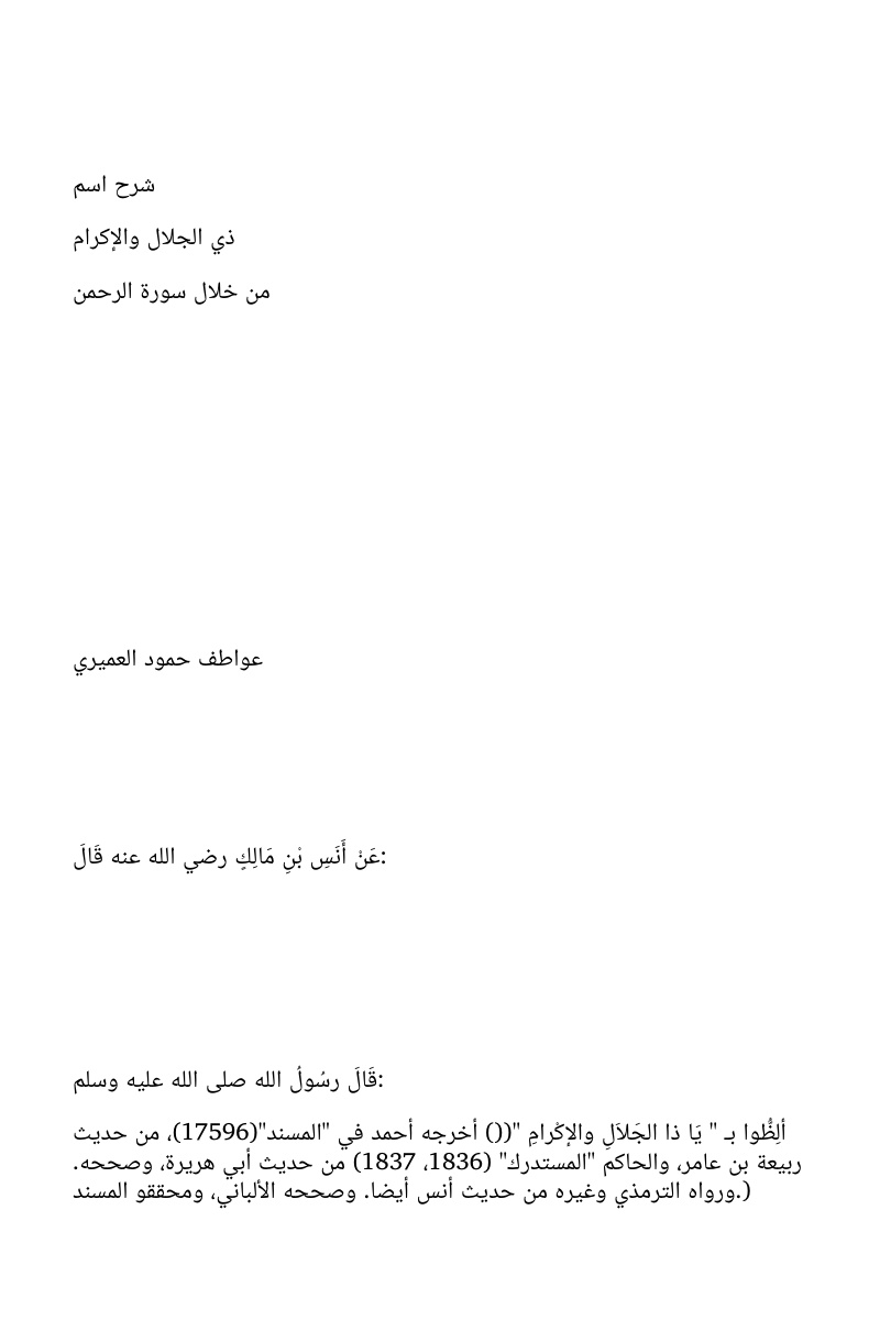 غلاف كتاب شرح اسم ذي الجلال والإكرام من خلال سورة الرحمن (WORD)
