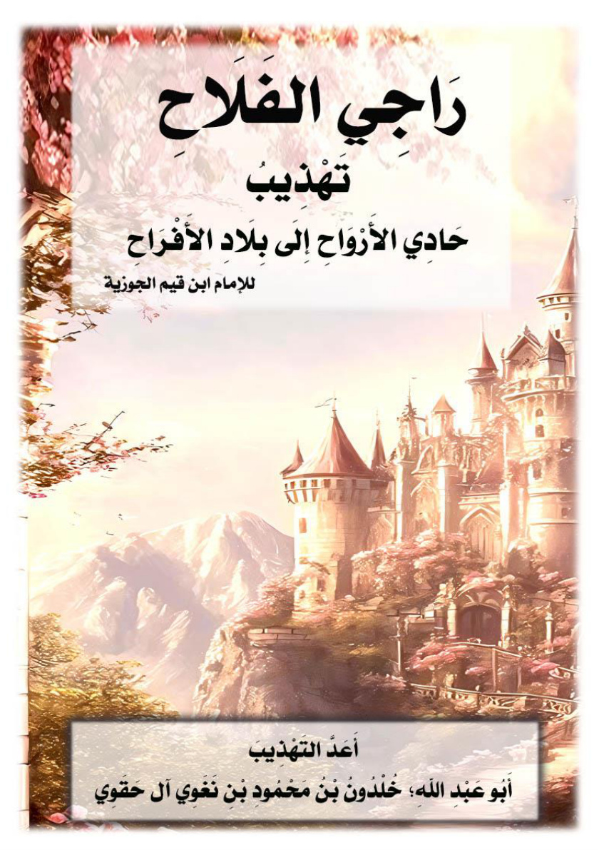 غلاف كتاب راجي الفلاح تهذيب حادي الأرواح إلى بلاد الأفراح للإمام ابن قيم الجوزية (WORD)
