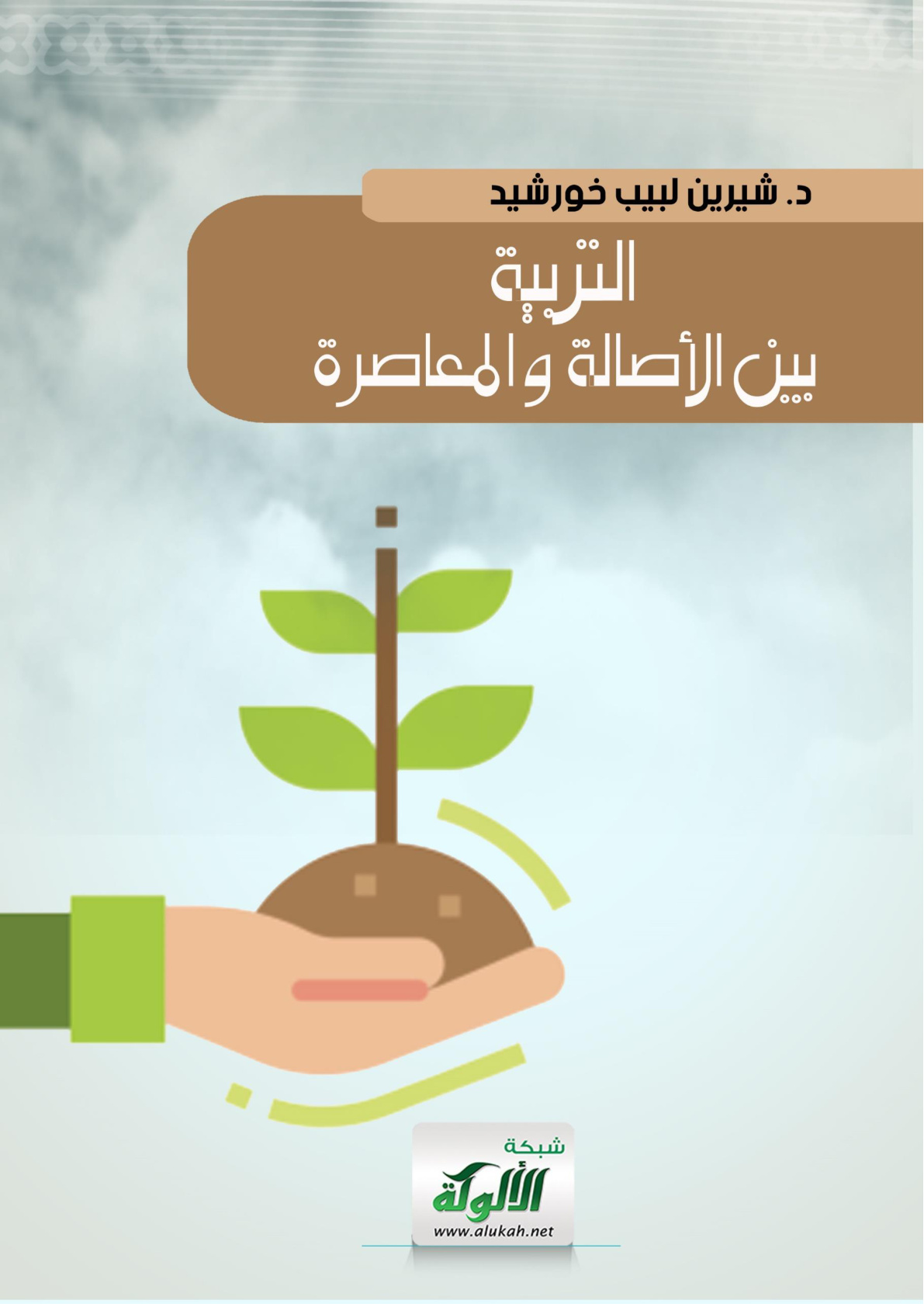 غلاف كتاب التربية بين الأصالة والمعاصرة (WORD)