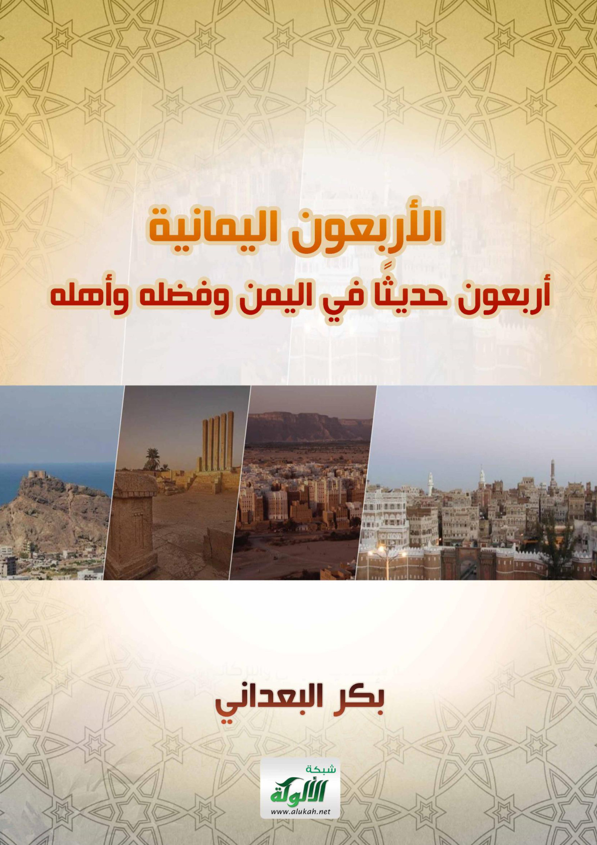 غلاف كتاب الأربعون اليمانية: أربعون حديثا في اليمن وفضله وأهله (WORD)