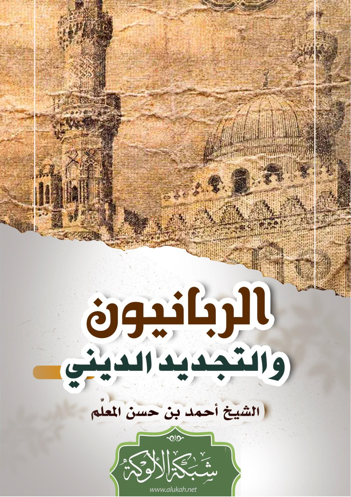 غلاف كتاب الربانيون والتجديد الديني (WORD)