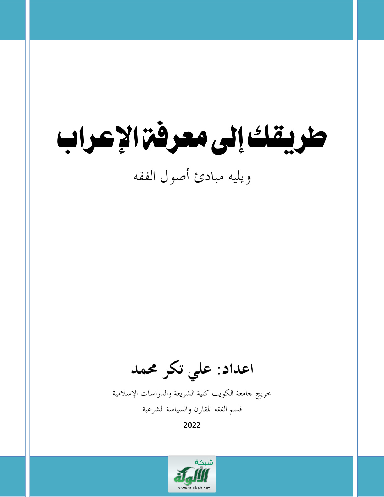 غلاف كتاب طريقك إلى معرفة الإعراب، ويليه مبادئ أصول الفقه  (WORD)