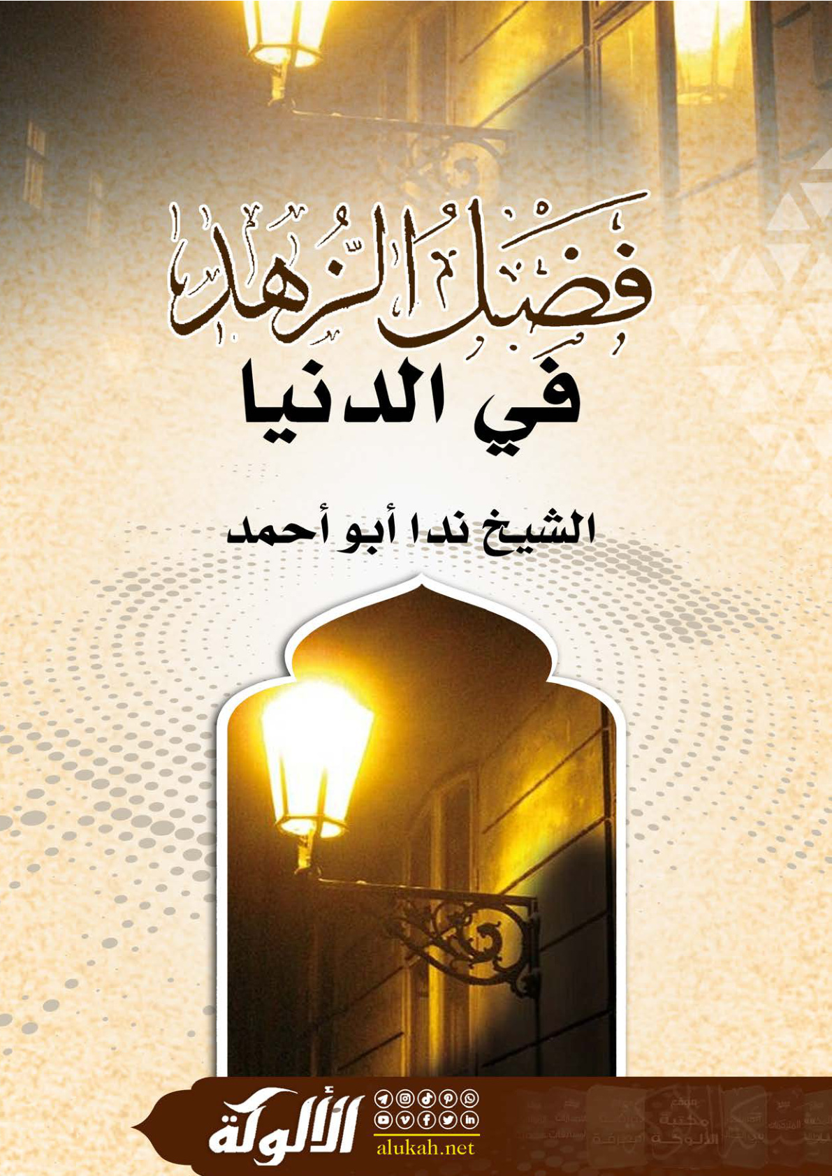 غلاف كتاب فضل الزهد في الدنيا (WORD)