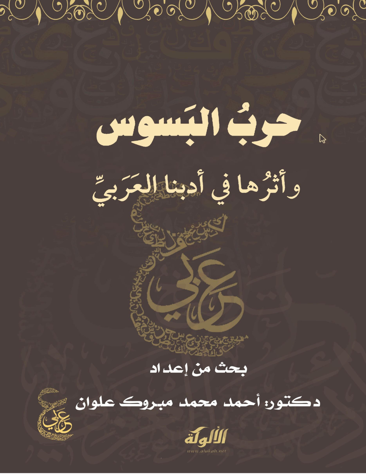 غلاف كتاب حرب البسوس وأثرها في أدبنا العربي (WORD)