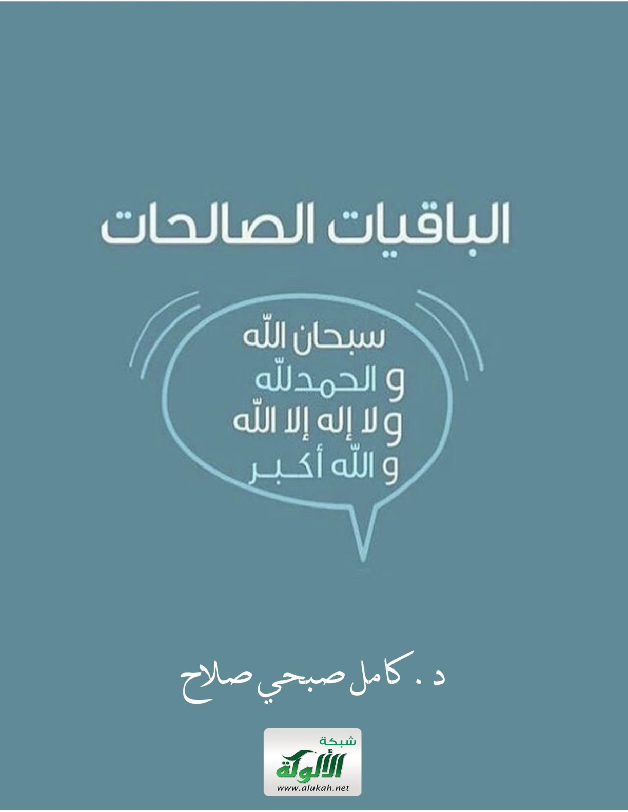 غلاف كتاب الباقيات الصالحات (WORD)