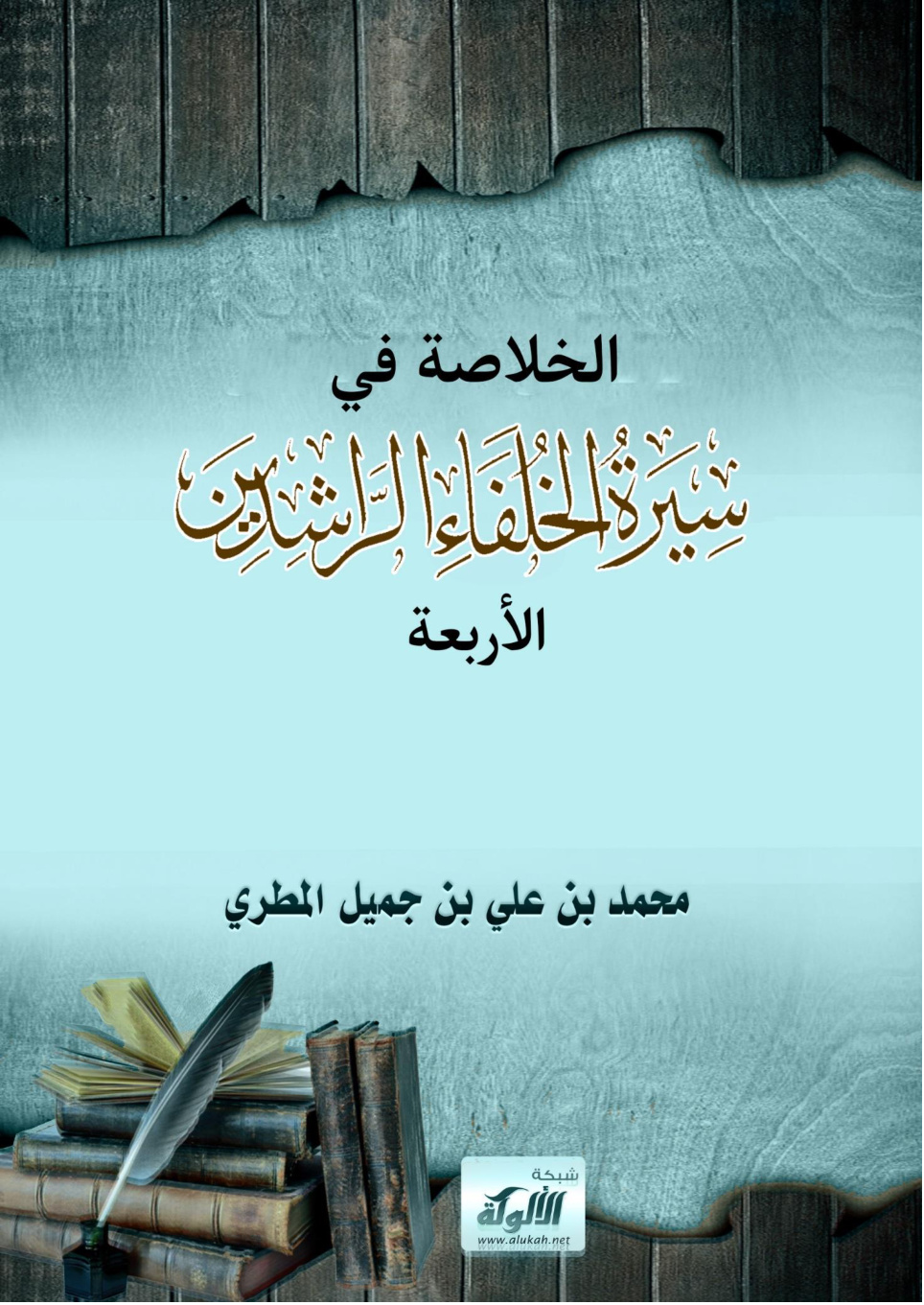 غلاف كتاب الخلاصة في سيرة الخلفاء الراشدين الأربعة (WORD)