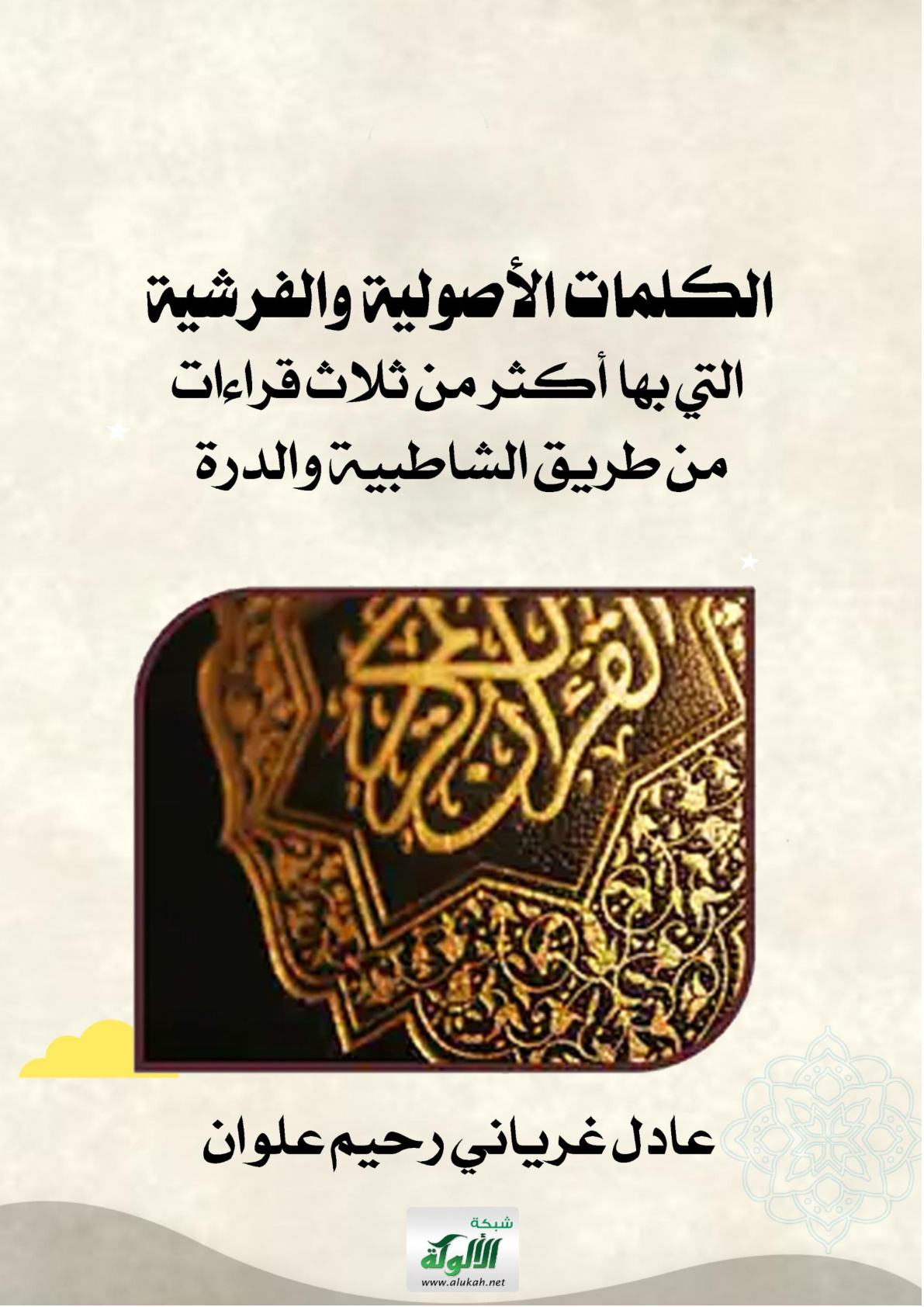 غلاف كتاب الكلمات الأصولية والفرشية التي بها أكثر من ثلاث قراءات من طريق الشاطبية والدرة (word)