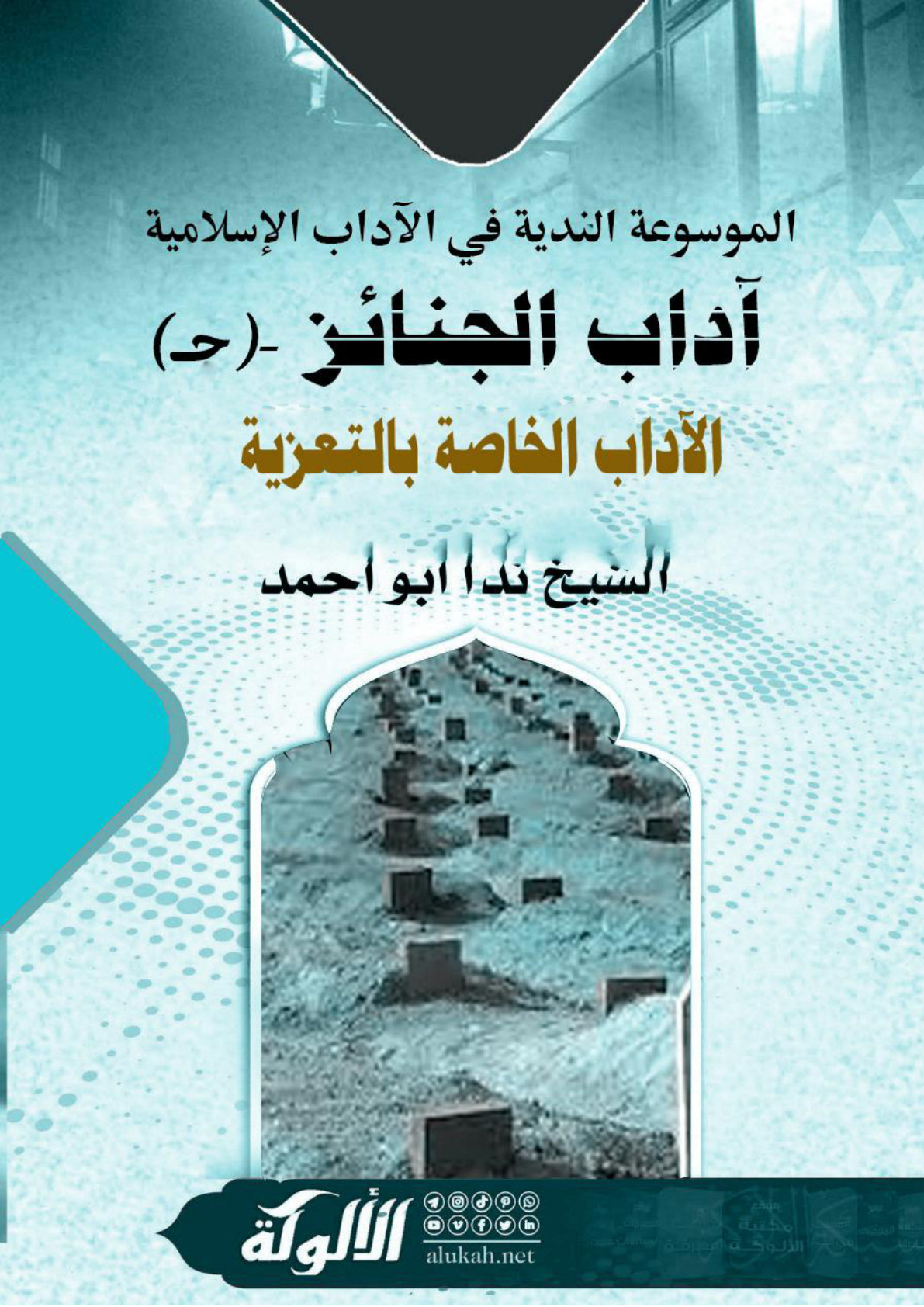 غلاف كتاب الموسوعة الندية في الآداب الإسلامية -آداب الجنائز - (حـ) الآداب الخاصة بالتعزية (WORD)