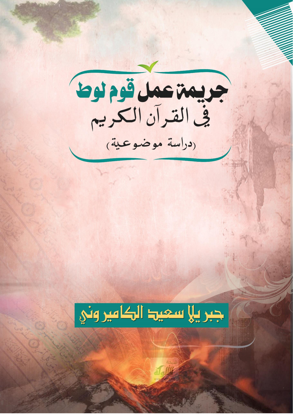 غلاف كتاب جريمة عمل قوم لوط في القرآن الكريم "دراسة موضوعية" (WORD)