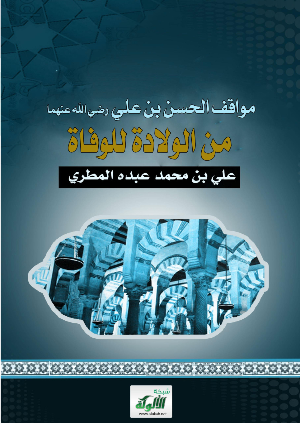 غلاف كتاب مواقف الحسن بن علي رضي الله عنهما من الولادة للوفاة (WORD)