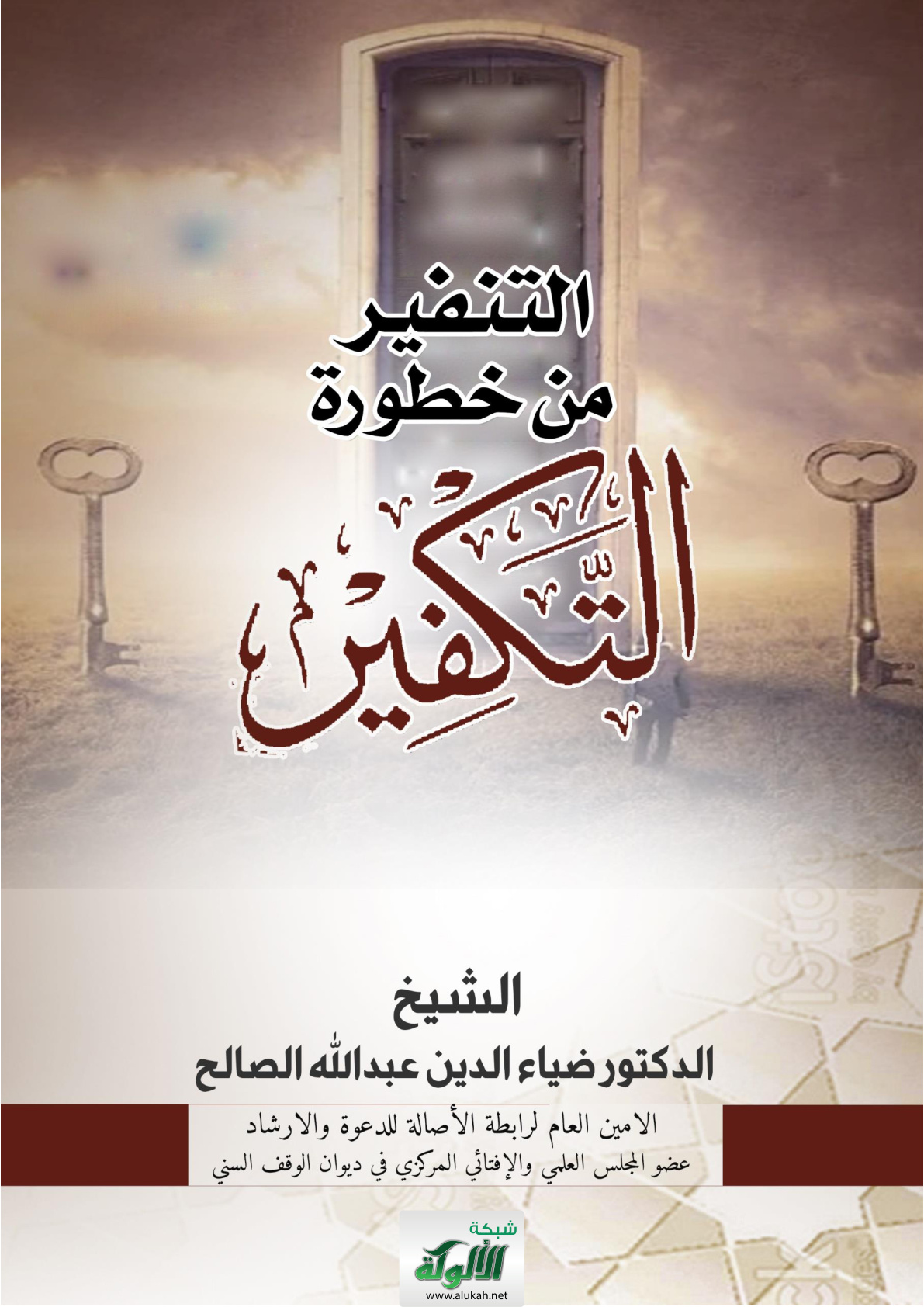 غلاف كتاب التنفير من خطورة التكفير (WORD)
