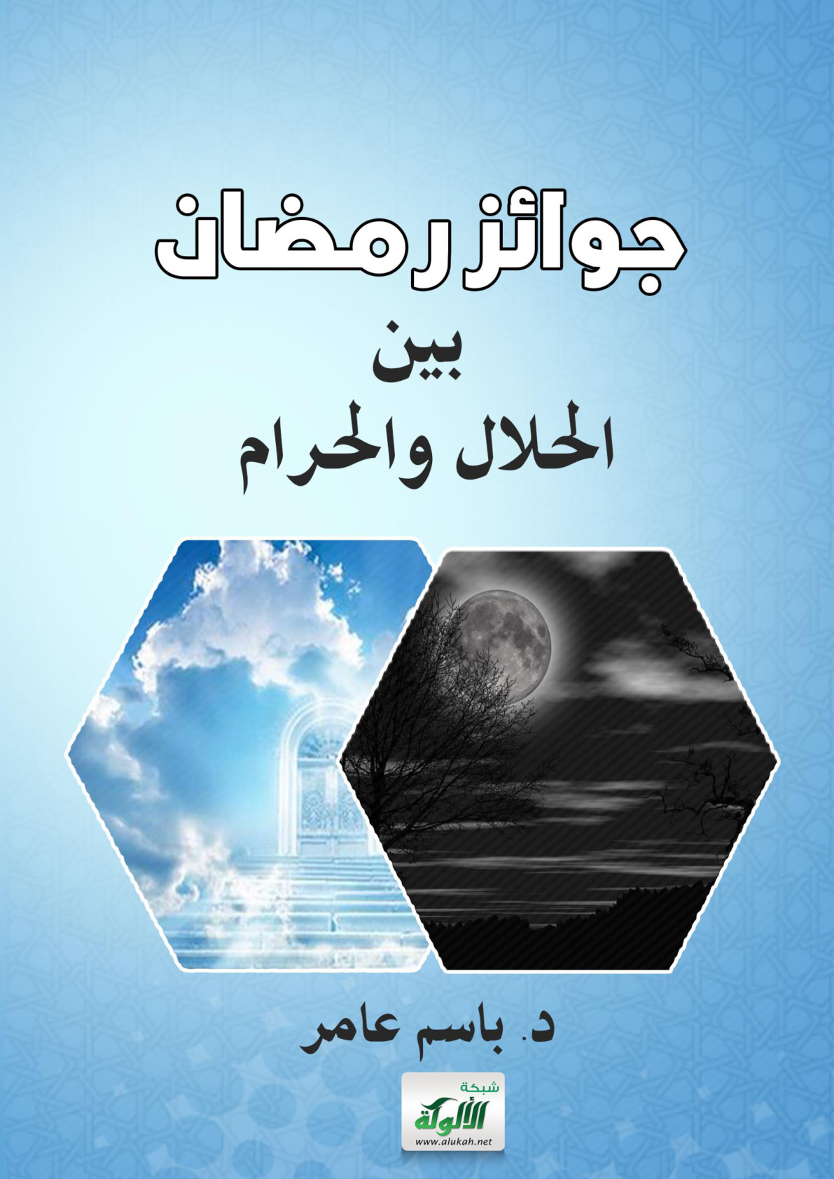 غلاف كتاب جوائز رمضان بين الحلال والحرام (WORD)