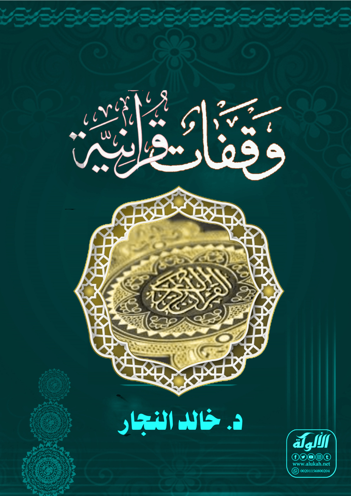 غلاف كتاب وقفات قرآنية (WORD)