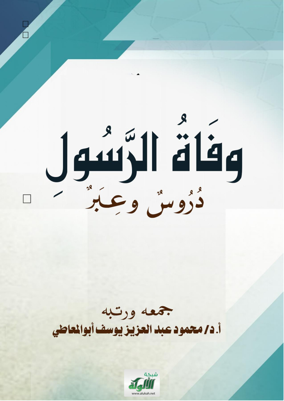 غلاف كتاب وفاة الرسول: دروس وعبر (WORD)
