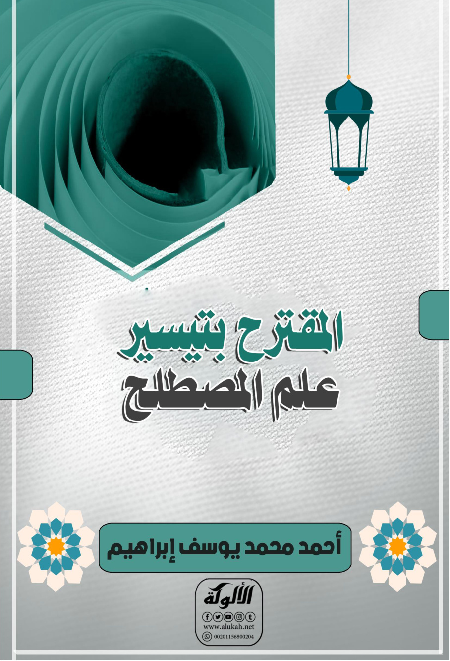 غلاف كتاب المقترح بتيسير علم المصطلح (WORD)