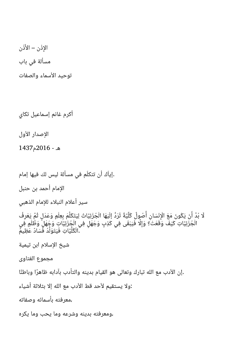 غلاف كتاب الإذن – الأذن: مسألة في باب توحيد الأسماء والصفات (WORD)