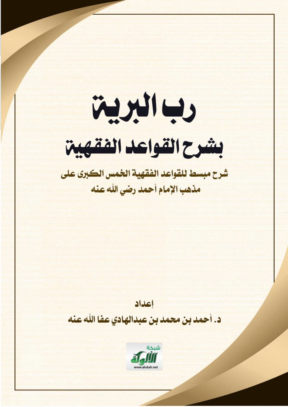 غلاف كتاب فتح رب البرية بشرح القواعد الفقهية: شرح مبسط للقواعد الفقهية الخمس الكبرى على مذهب الإمام أحمد رضي الله عنه (WORD)