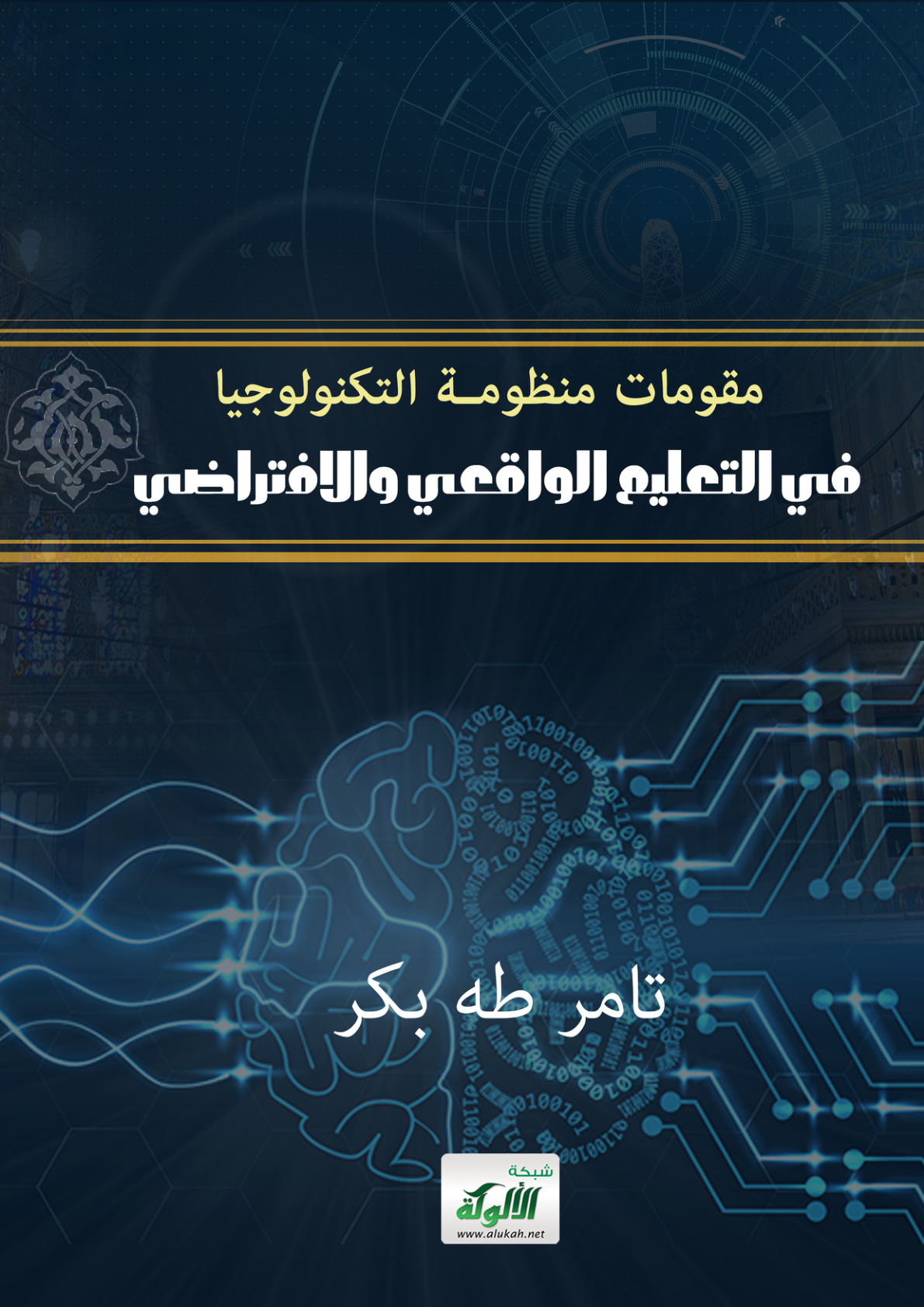 غلاف كتاب مقومات منظومة التكنولوجيا في التعليم الواقعي والافتراضي (WORD)