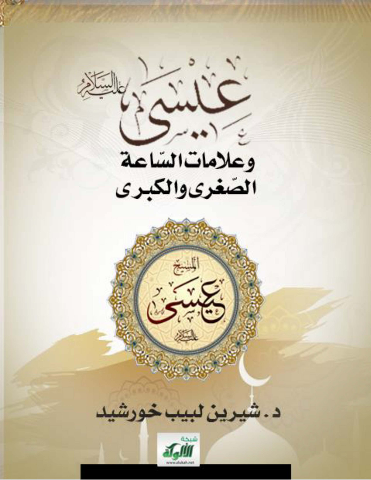 غلاف كتاب عيسى عليه السلام وعلامات الساعة الصغرى والكبرى (WORD)
