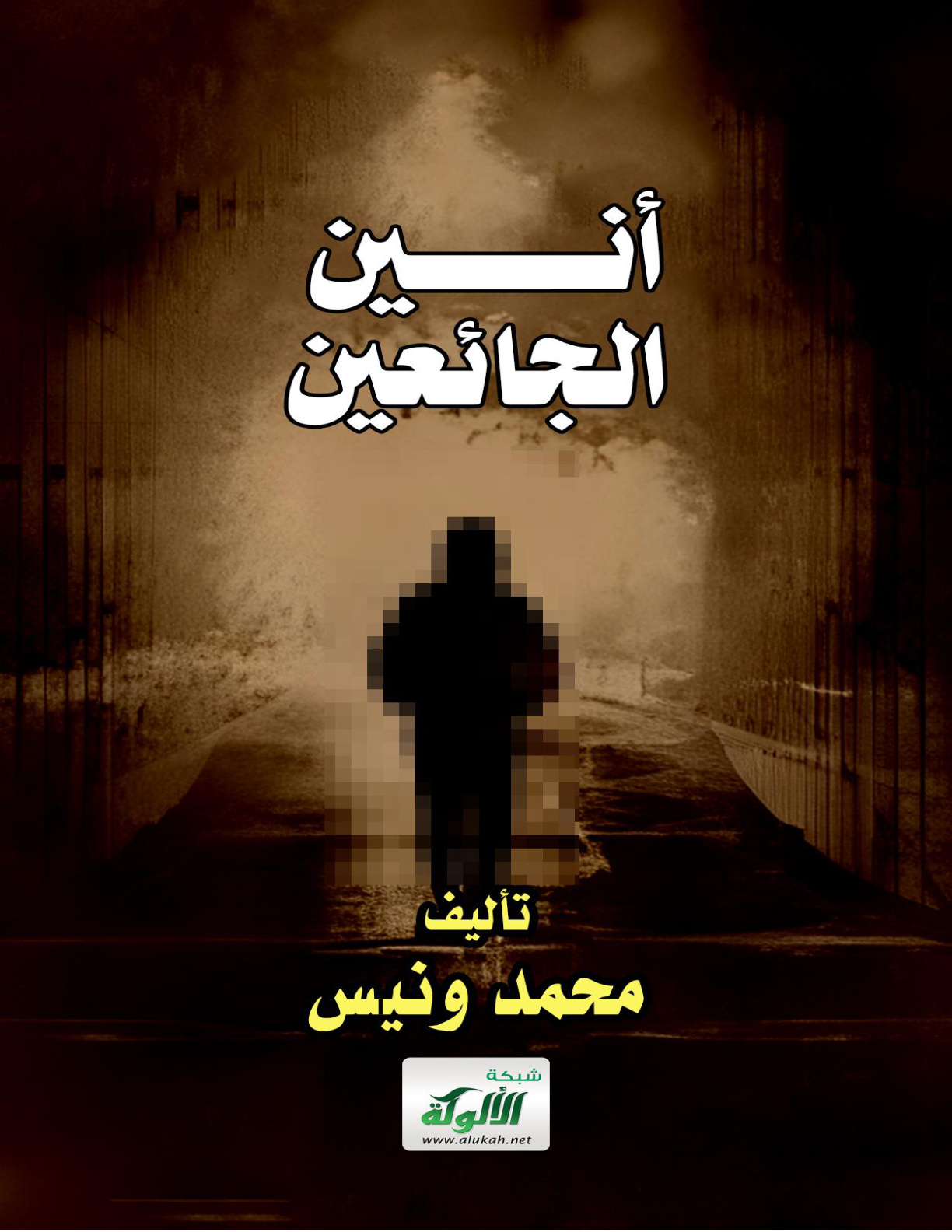 غلاف كتاب أنين الجائعين (WORD)