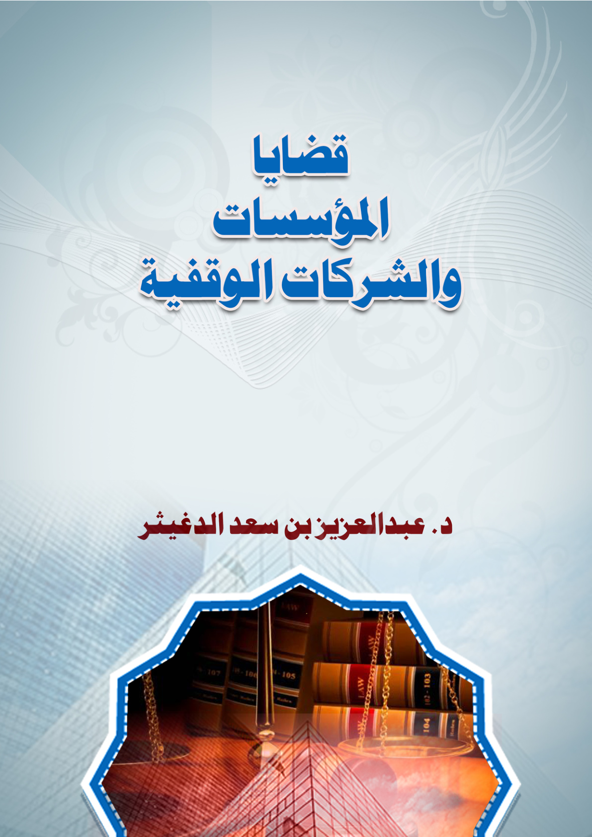 غلاف كتاب قضايا المؤسسات والشركات الوقفية (WORD)