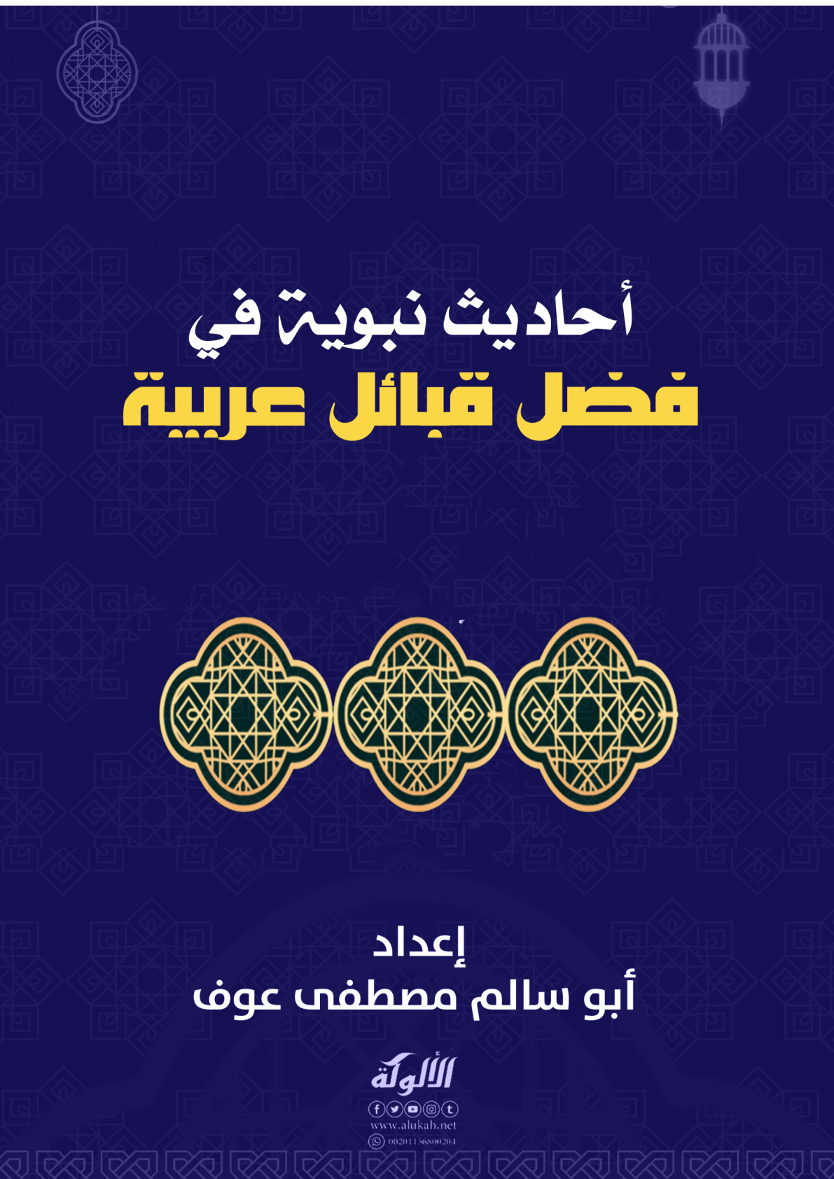 غلاف كتاب أحاديث نبوية في فضل قبائل عربية (WORD)