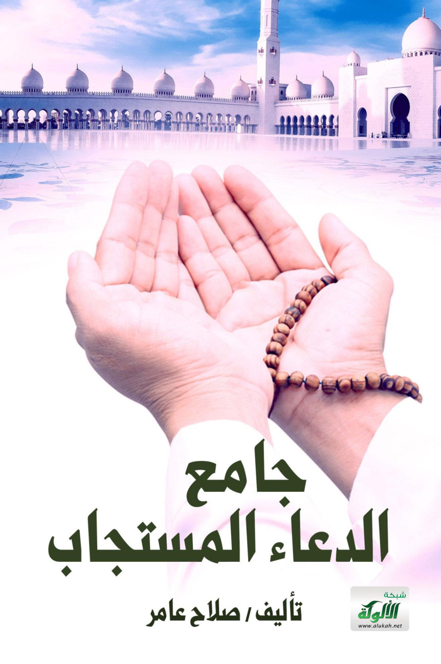 غلاف كتاب جامع الدعاء المستجاب (WORD)