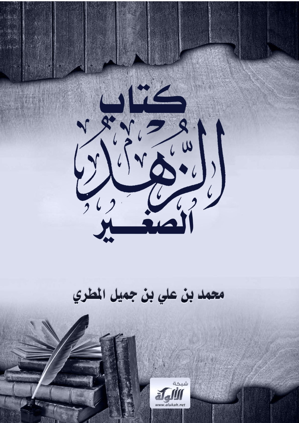 غلاف كتاب كتاب الزهد الصغير (WORD)