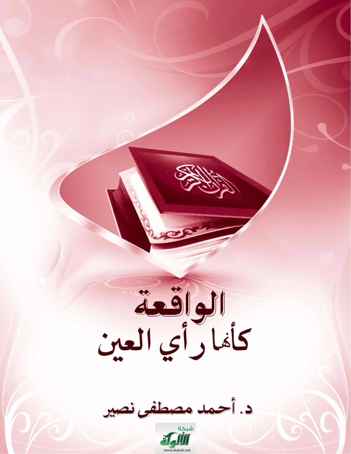 غلاف كتاب الواقعة كأنها رأي العين (WORD)