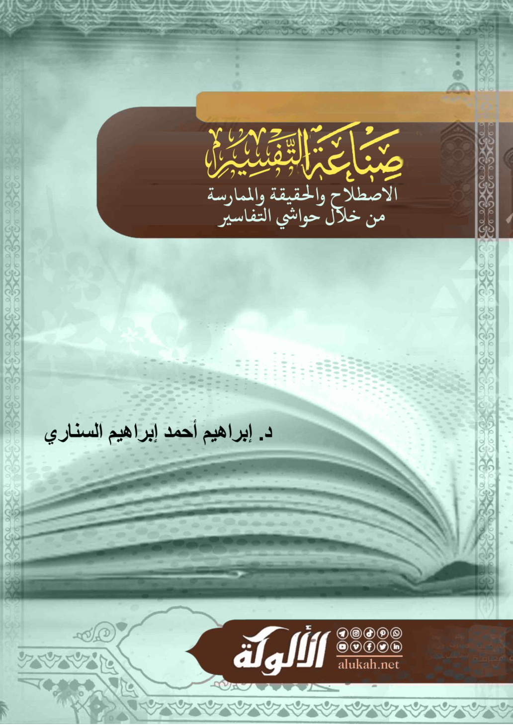 غلاف كتاب صناعة التفسير الاصطلاح والحقيقة والممارسة من خلال حواشي التفاسير (WORD)