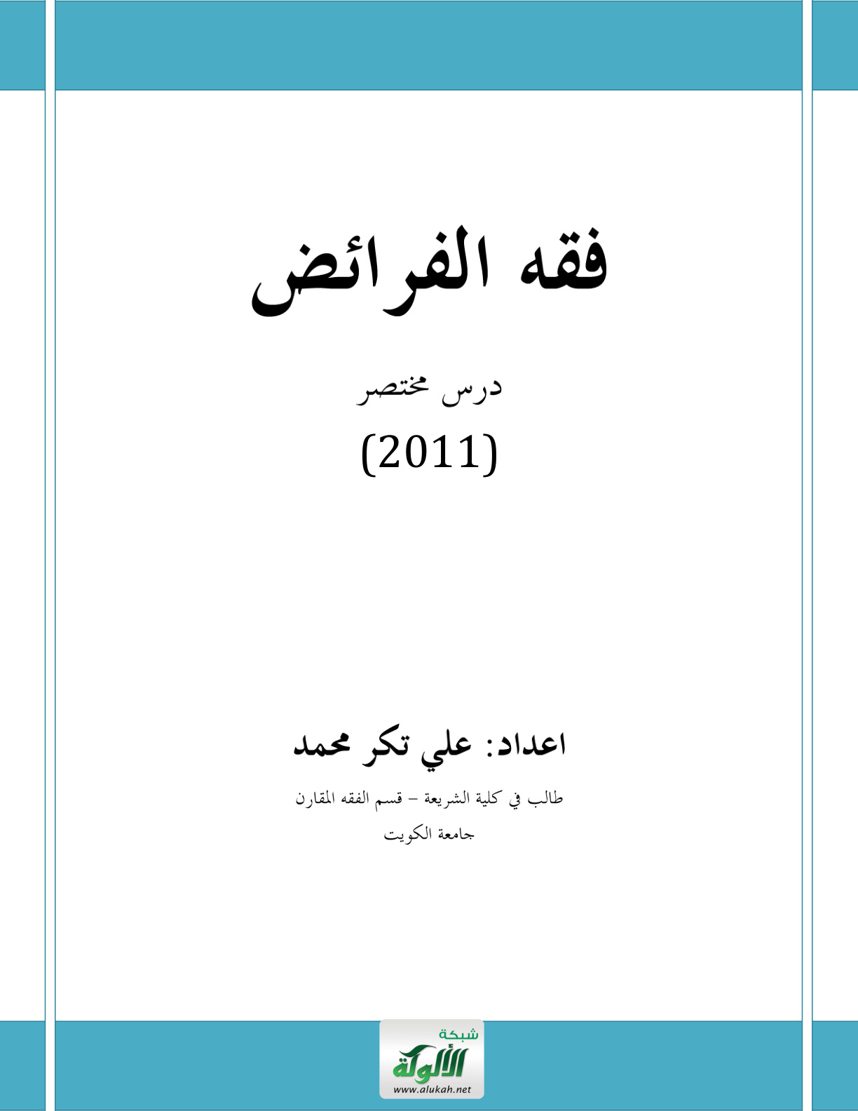 غلاف كتاب فقه الفرائض درس مختصر (WORD)