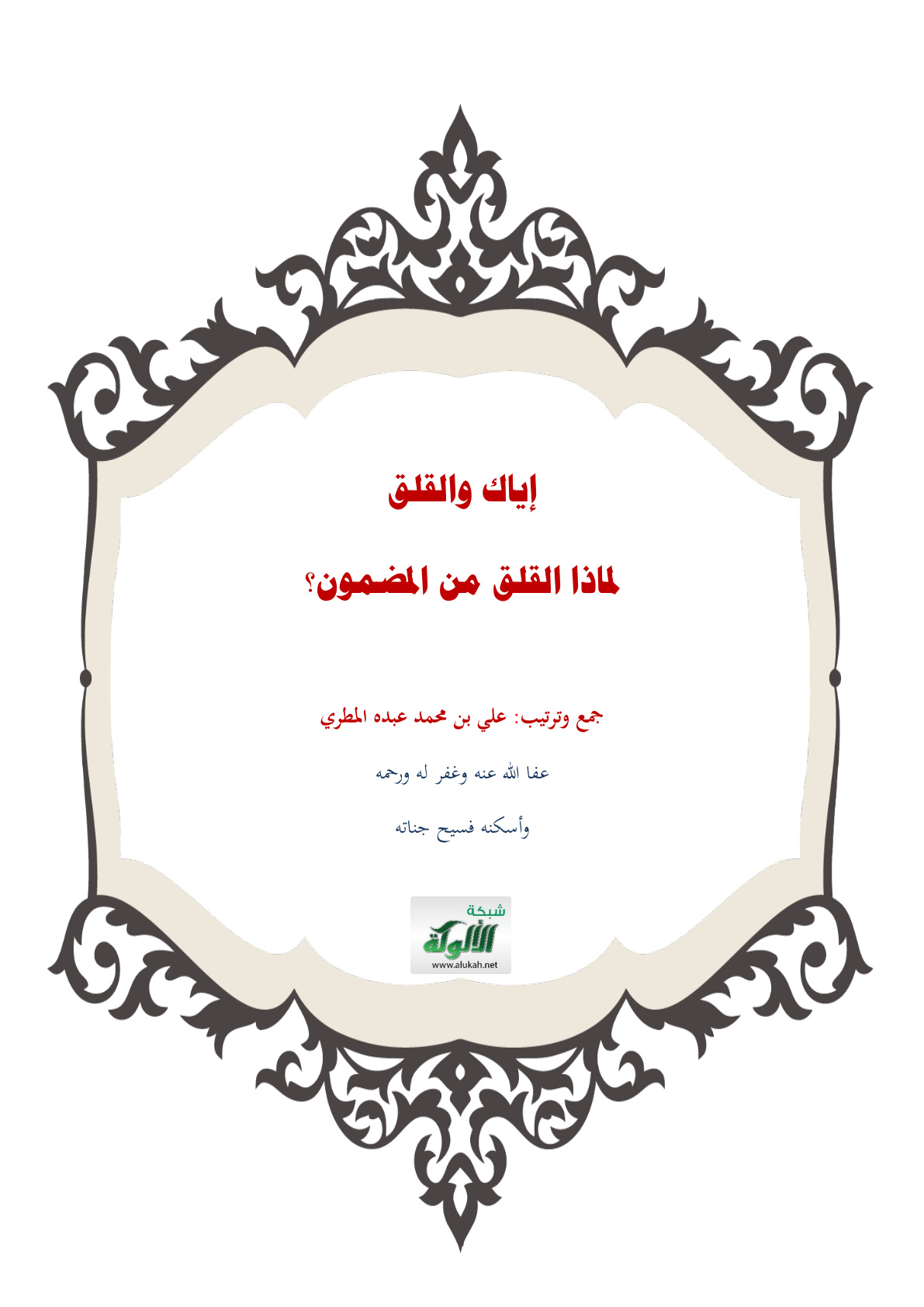 غلاف كتاب إياك والقلق، لماذا القلق من المضمون؟ (WORD)