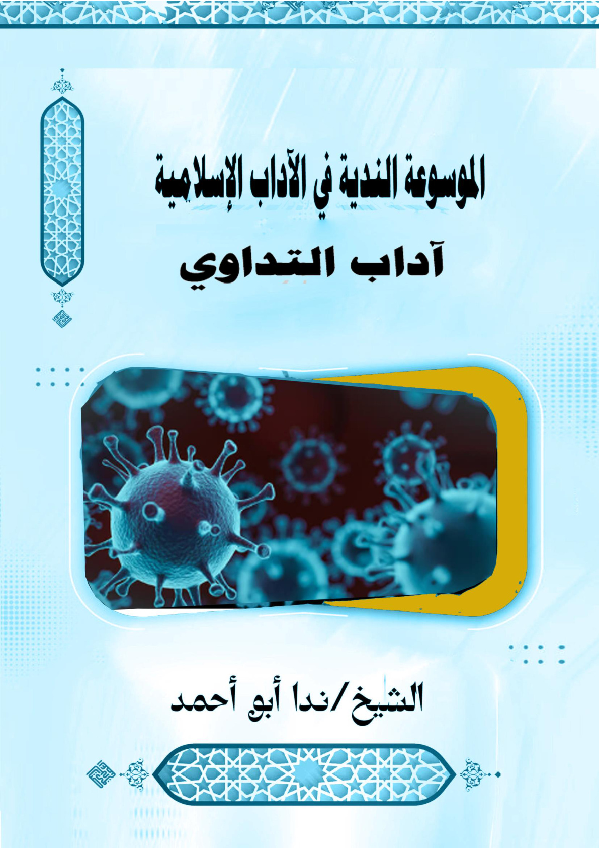غلاف كتاب آداب التداوي (WORD)
