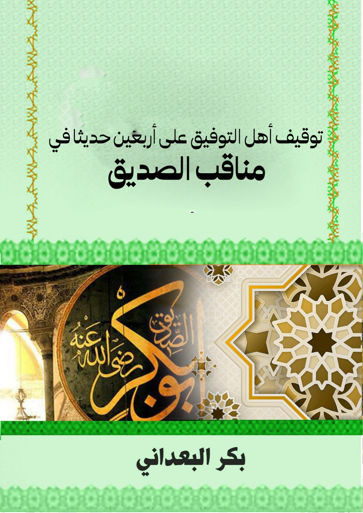 غلاف كتاب توقيف أهل التوفيق على أربعين حديثا في مناقب الصديق (WORD)