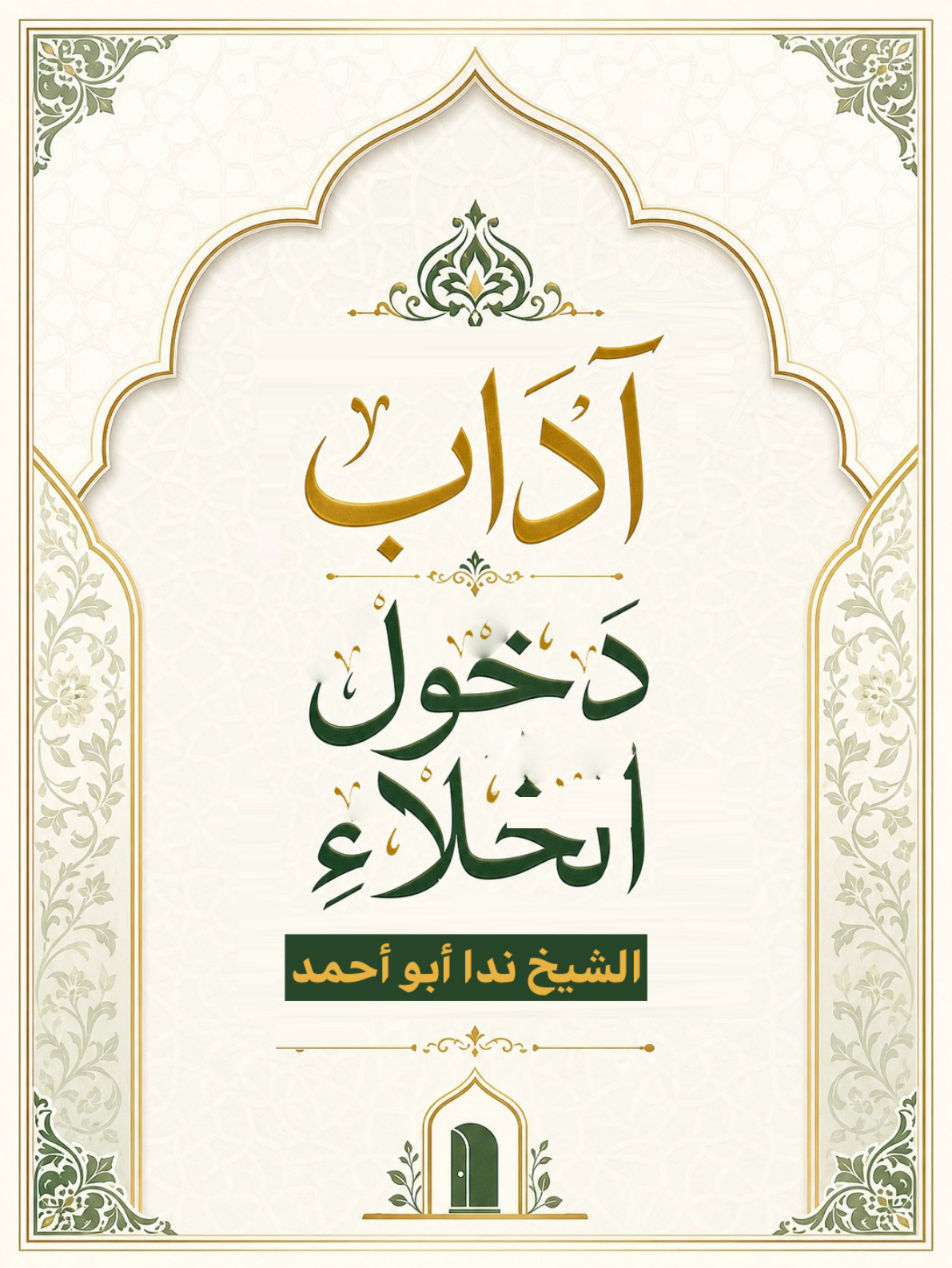 غلاف كتاب آداب دخول الخلاء (WORD)