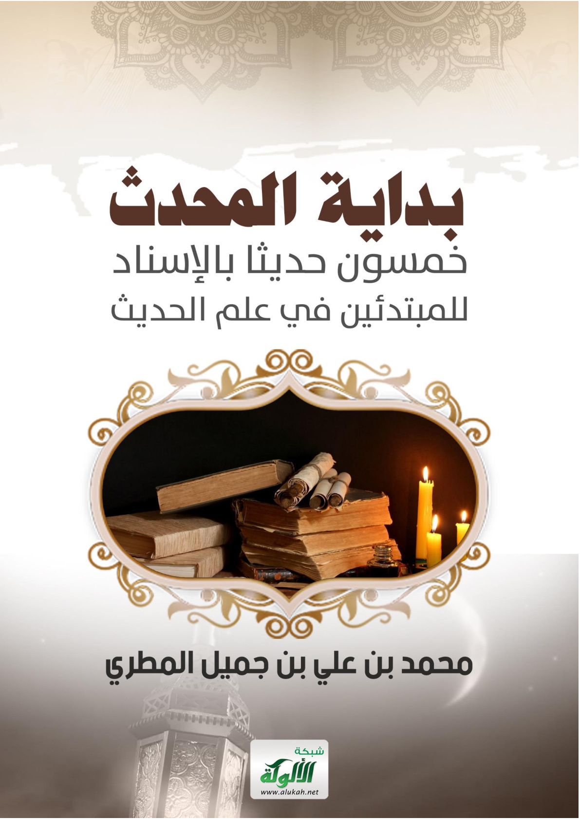 غلاف كتاب بداية المحدث: خمسون حديثا بالإسناد للمبتدئين في علم الحديث (WORD)