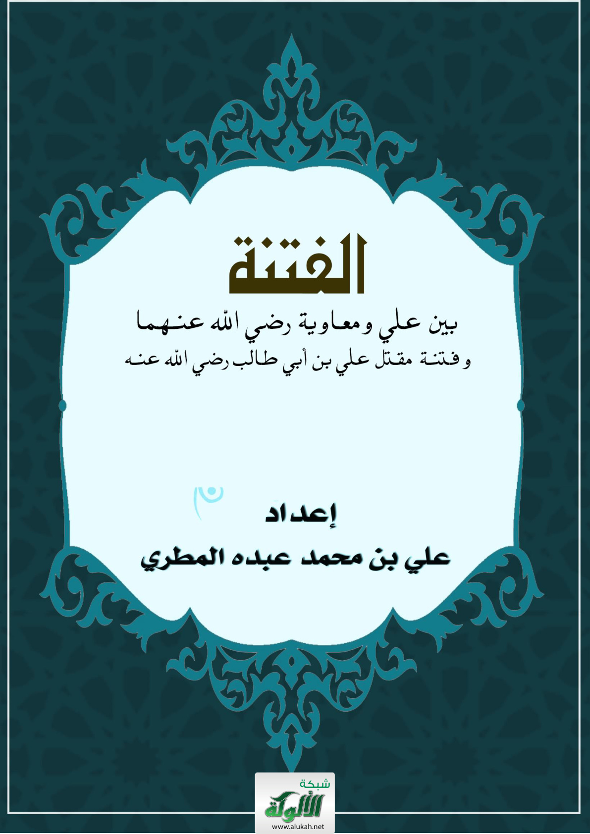 غلاف كتاب الفتنة بين علي ومعاوية رضي الله عنهما وفتنة مقتل علي بن أبي طالب رضي الله عنه (WORD)