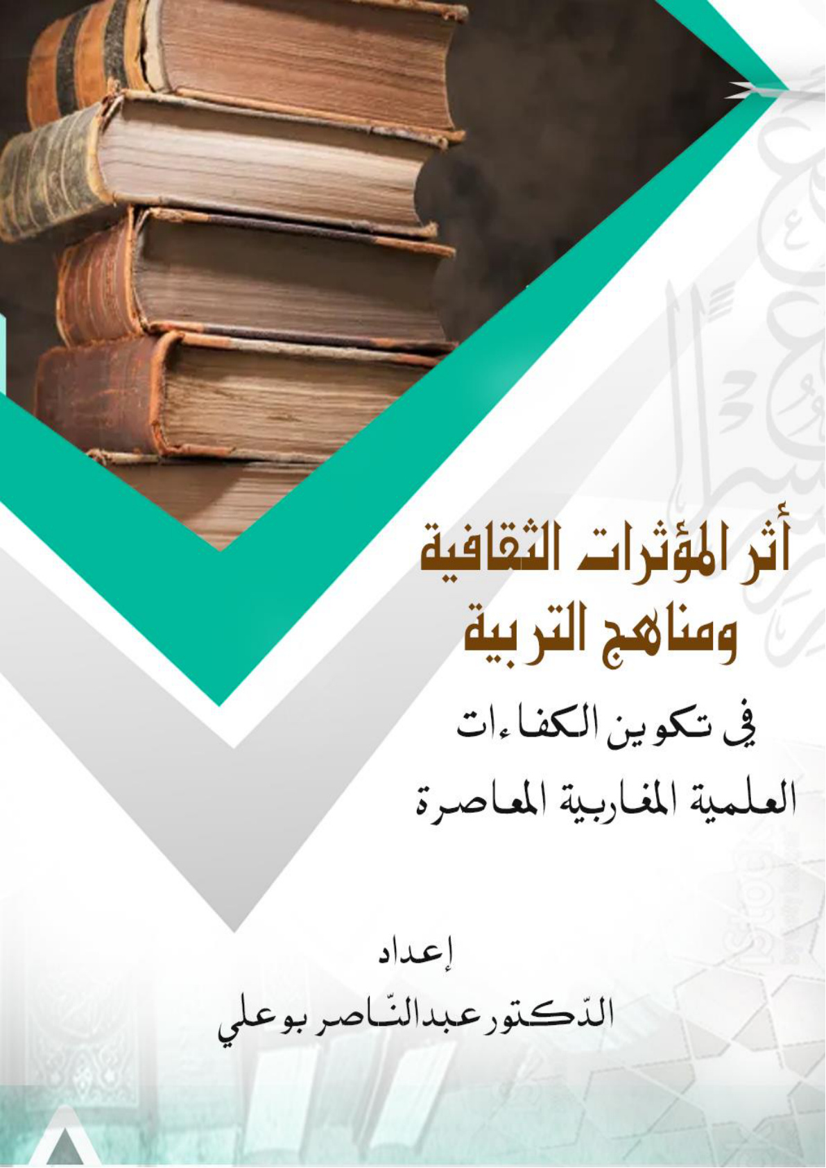غلاف كتاب أثر المؤثرات الثقافية ومناهج التربية في تكوين الكفاءات العلمية المغاربية المعاصرة (WORD)