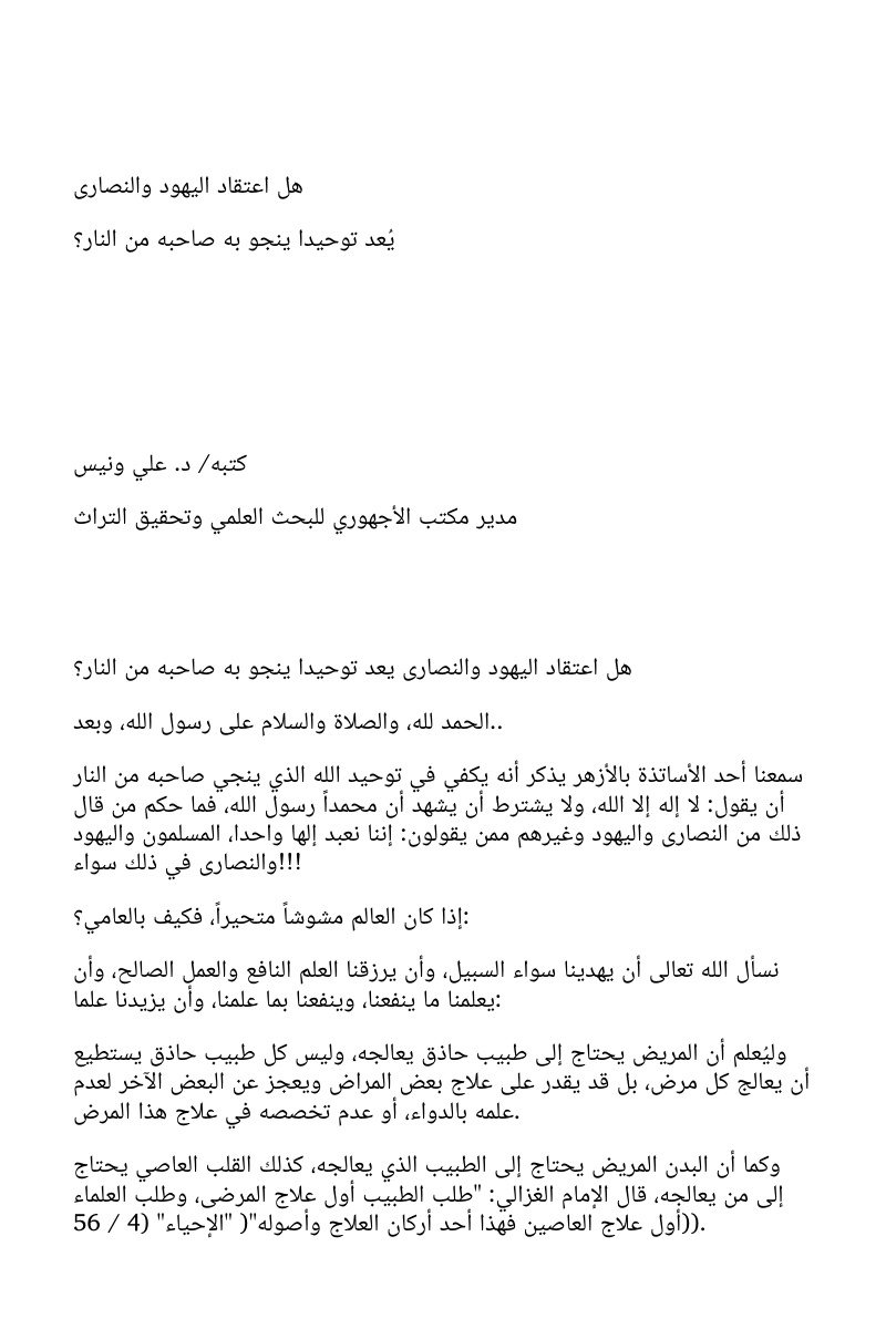 غلاف كتاب هل اعتقاد اليهود والنصارى يعد توحيدا ينجو به صاحبه من النار؟ (WORD)
