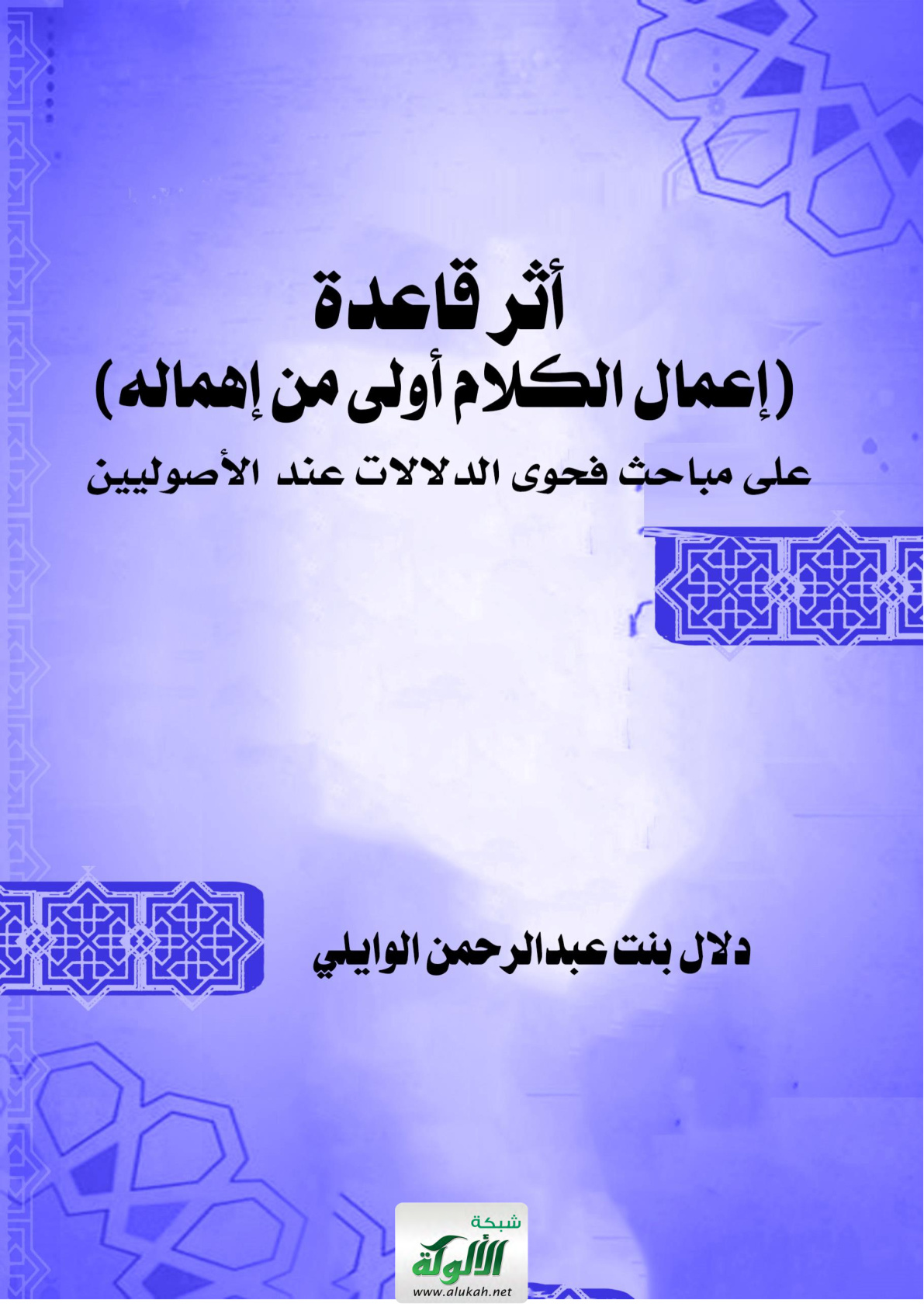 غلاف كتاب أثر قاعدة (إعمال الكلام أولى من إهماله) على مباحث فحوى الدلالات عند الأصوليين (WORD)