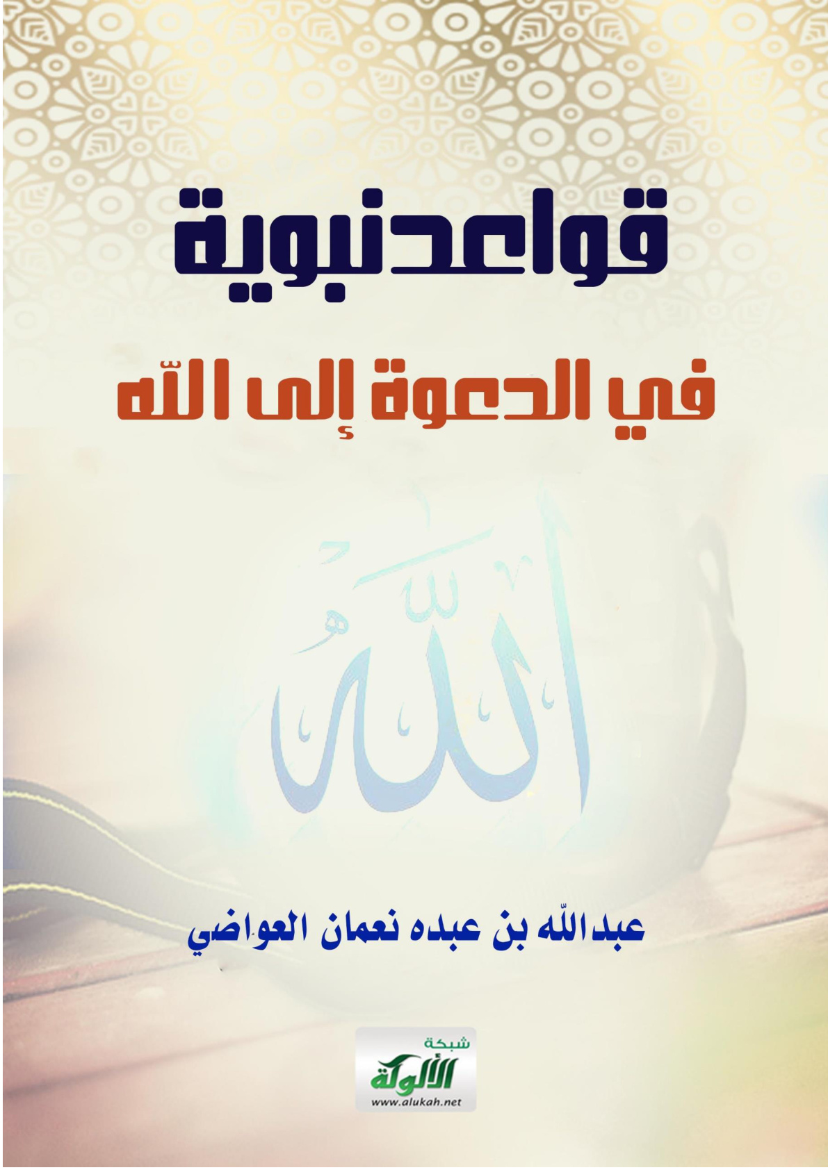 غلاف كتاب قواعد نبوية في الدعوة إلى الله (WORD)