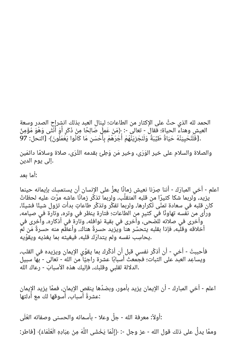 غلاف كتاب من أسباب زيادة الإيمان ونقصانه (WORD)