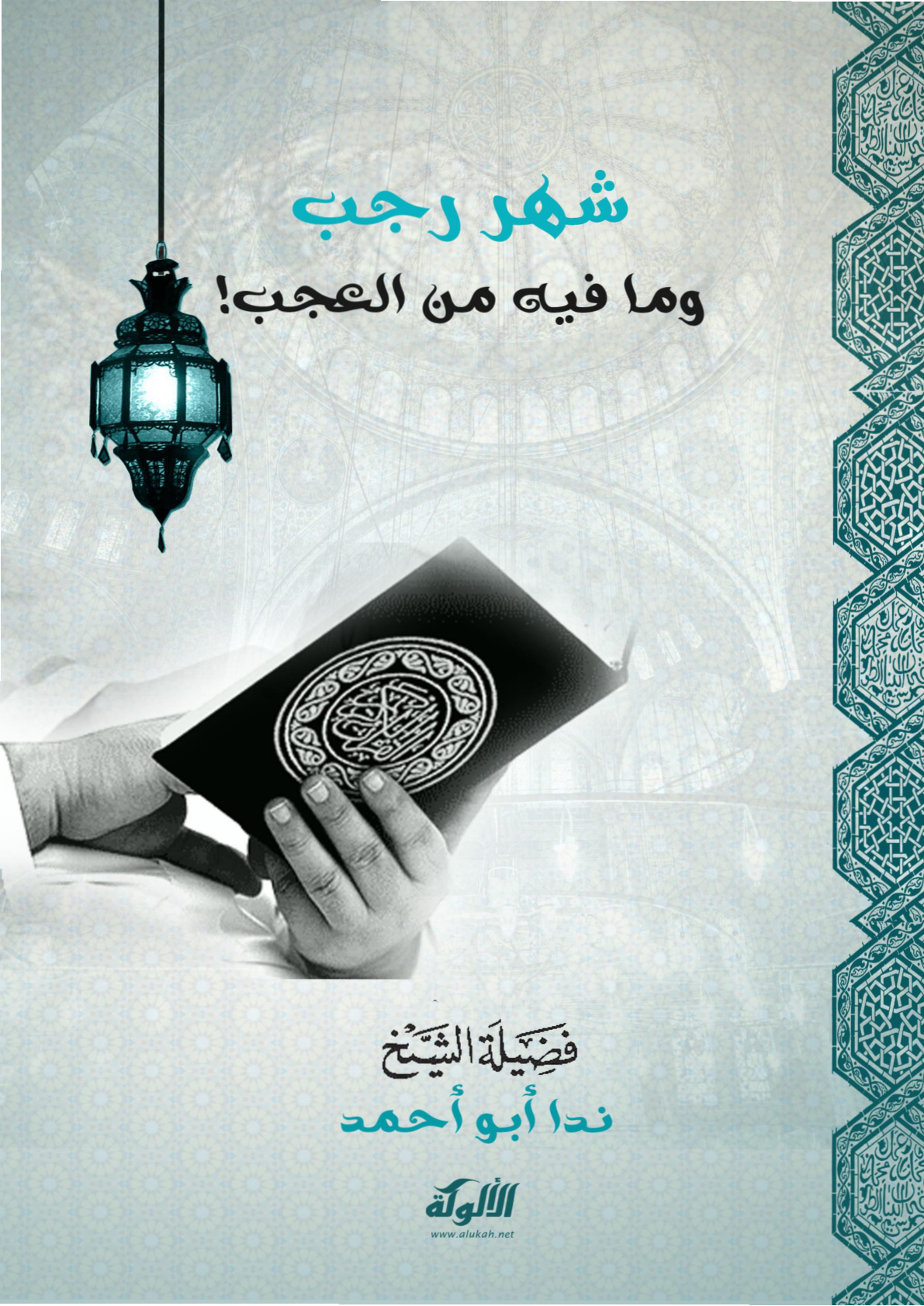 غلاف كتاب شهر رجب وما فيه من العجب! (WORD)