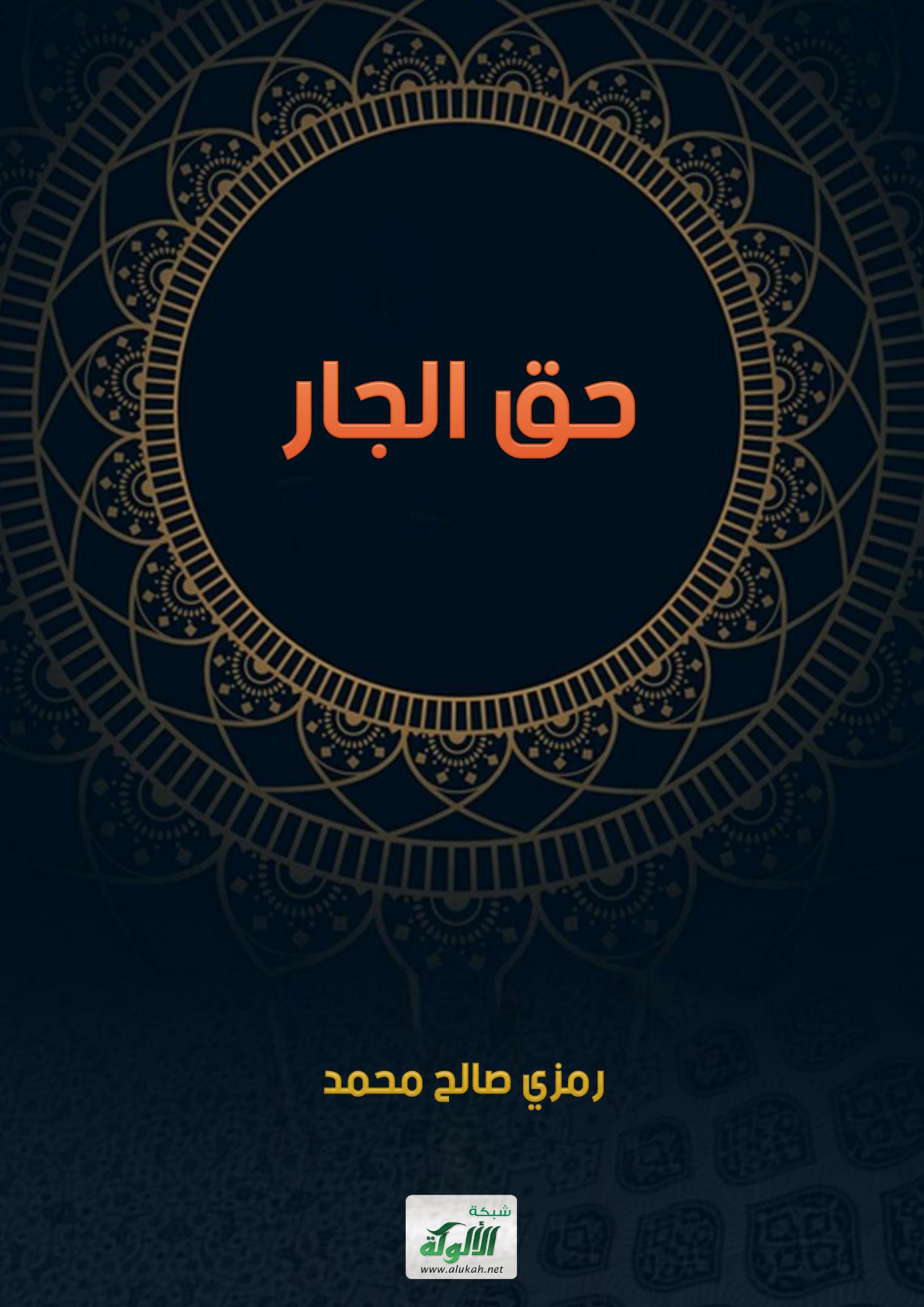 غلاف كتاب حق الجار (WORD)