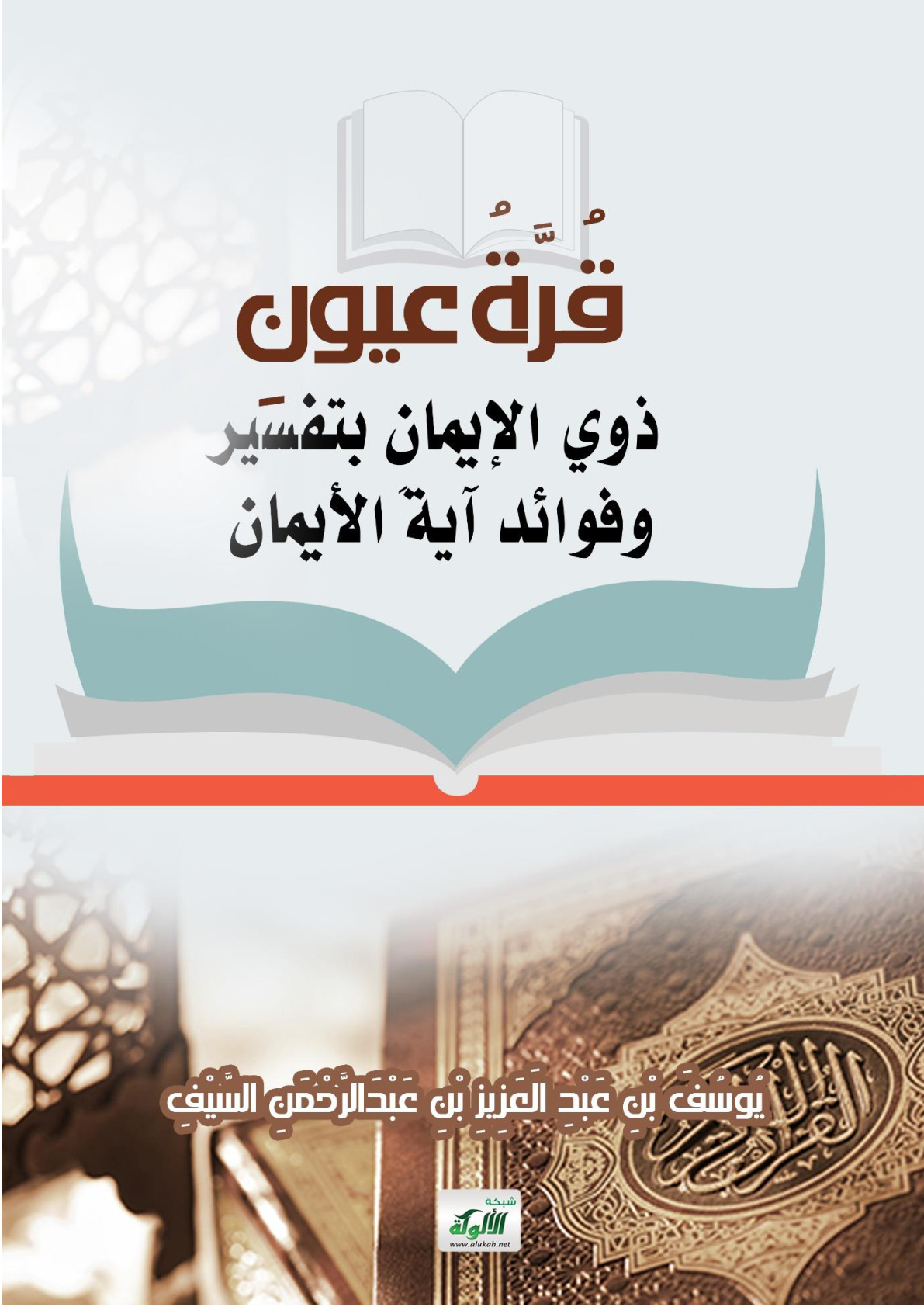 غلاف كتاب قرة عيون ذوي الإيمان بتفسير وفوائد آية الأيمان (WORD)