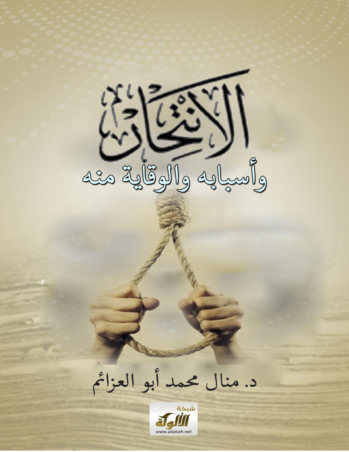 غلاف كتاب الانتحار وأسبابه والوقاية منه (WORD)