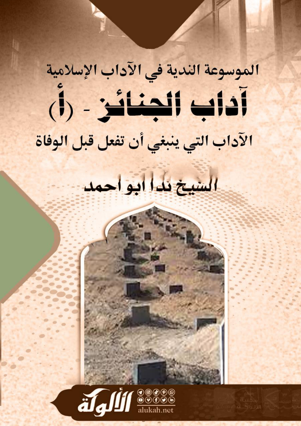 غلاف كتاب الموسوعة الندية في الآداب الإسلامية - آداب الجنائز - (أ) الآداب التي ينبغي أن تفعل قبل الوفاة (WORD)